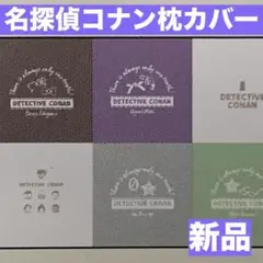 名探偵コナン◆枕カバー◆ピローケース◆寝具◆シーツ