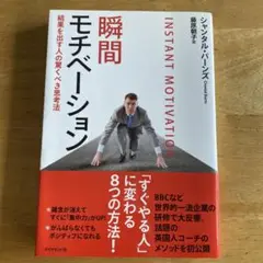 瞬間モチベーション 結果を出す人の驚くべき思考法