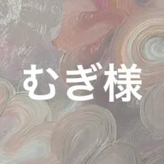 むぎ様専用ページ