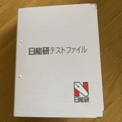 日能研マイファーストテスト 第3回 - メルカリ