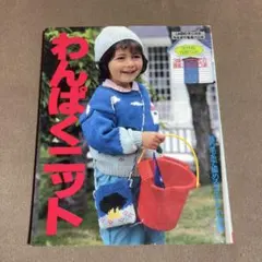わんぱくニット 3歳〜10歳までの簡単ニット50選