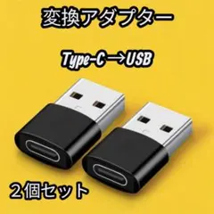 △USB Type-C 変換アダプター 変換コネクター ブラック 2個SET