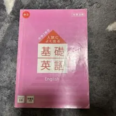 入試対策基礎英語