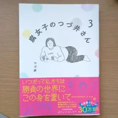 腐女子のつづ井さん 3