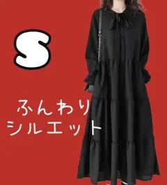 ワンピース 黒ワンピ 黒ワンピース ふんわりシルエット 長袖 Sサイズ