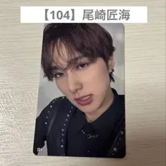 尾崎匠海　XQUARE ラントレ　トレカ　104 INI