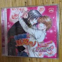 bLcd伯爵様は魅惑のハニーがお好き 2枚組ドラマCD