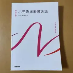 小児臨床看護各論 2