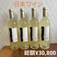 日本ワイン　白ワイン　あまつひ　しふく　高級　4本セット　セラー保管のサムネイル
