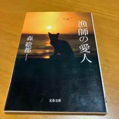漁師の愛人 s4