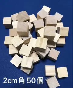 天然木 2センチ 木製 ブロック 50個（積み木 立方体 2cm つみき 図形
