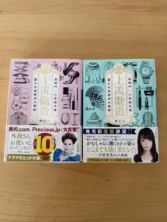 上流階級 2巻セット 小説　高殿円