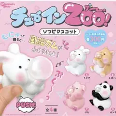 チューインZoo！　ズー　ソフビマスコット　パンダ