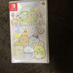 すみっコぐらし すみっコパークへようこそ