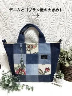 デニムとゴブラン織の大きめトート