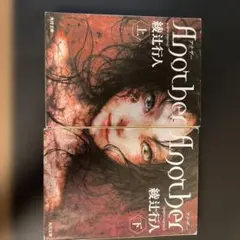 Another 上下巻セット 綾辻行人 角川文庫