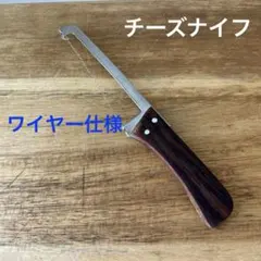1970年代のチーズナイフのサムネイル