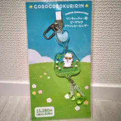 [ファミマ限定]コロコロクリリン サンキャッチャー風 ビーズ付きキーホルダー
