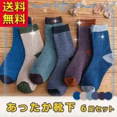 靴下 6足セット ソックス 暖かい メンズ レディース 冷え症 足元