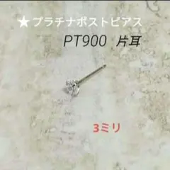 プラチナポストピアス片耳PT900のサムネイル