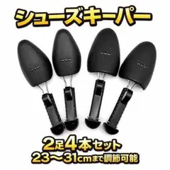 シューキーパー 23〜31cm 調整可能 メンズ 靴型崩れ防止 革靴 2足分