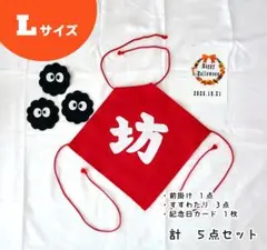 坊 5点セット L コスプレ　前掛け　ハーフバースデー　100日　ハロウィン
