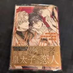 仕事は影武者で皇太子の恋人 1 PH