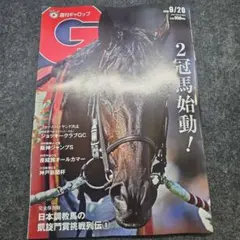 ひばさん専用　最新号 ギャロップ GALLOP Gallop 週刊 応募券なし