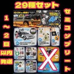 フリューくじ　バック・トゥ・ザ・フューチャー 29種セット