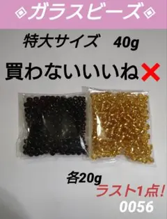 0056【 ガラスビーズ ◆ 40g 】 特大 ビーズ ◆ 黒 / ゴールド