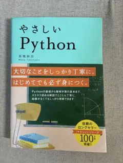 やさしいPython