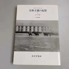 【古書】全体主義の起原 1　反ユダヤ主義　ハンナ・アーレント
