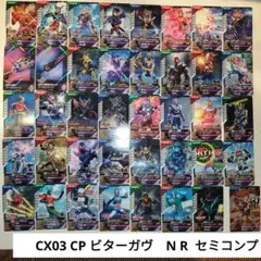 ガンバレジェンズ CX03 CP ビターガヴ　N R 39枚 セミコンプ