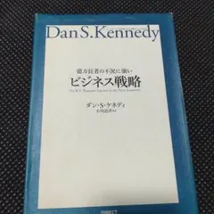 2026年最新】ダン•S•ケネディの人気アイテム - メルカリ