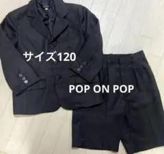 POP ON POP 子供用スーツ サイズ120 入園　入学　卒園　冠婚葬祭