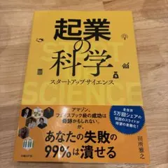 起業の科学 スタートアップサイエンス