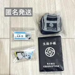 呪術廻戦 懐玉 玉折 五条悟 夏油傑 スクールグッズセット