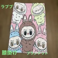 ラブブカラフルキャラクターブランケット 膝掛け約65cm x 97cm