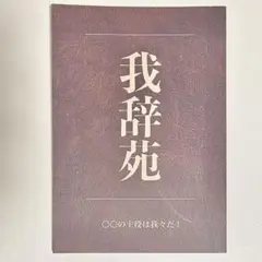 我々マガジン9冊＋我辞苑 まとめセット 我々だ同人誌 我々マガジン全巻セット 我辞苑 ポストカード 色紙
