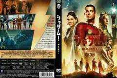 シャザム！ 神々の怒り DVD