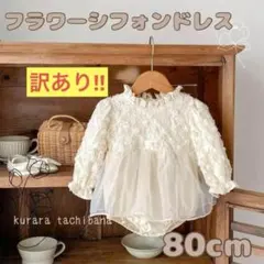 訳あり①フラワーシフォンドレス ロンパース ベビー 誕生日 セレモニー 長袖80