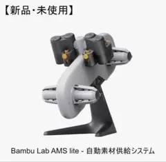 新品・未使用) Bambu Lab AMS lite - 自動素材供給システム - メルカリ
