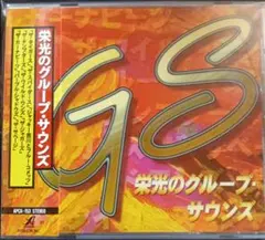 2026年最新】栄光のグループサウンズの人気アイテム - メルカリ