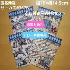 アリーや様 リクエスト 5点 まとめ商品②
