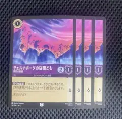 チェルナボーグの従僕ども　邪悪の眷属　4枚