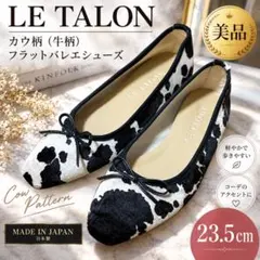 【美品】LE TALON ルタロン カウ柄 フラットバレエシューズ 23.5cm
