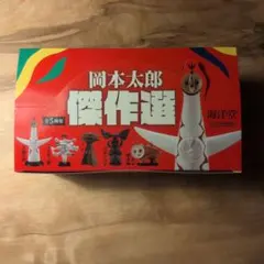 海洋堂 岡本太郎 傑作選 全5種 コンプリート 未開封 太陽の塔のサムネイル