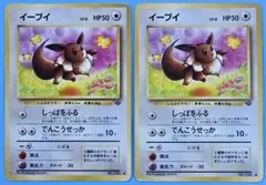 【旧裏】イーブイ ● 第2弾拡張パック ポケモンジャングル ×2枚セット