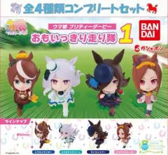 ウマ娘 プリティーダービー　おもいっきり走り隊１コンプリートセット