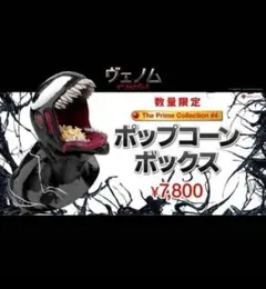 【劇場限定】ヴェノム ポップコーンバケット ヴェノム：ザ・ラストダンス』ポップコーンボックス 数量限定